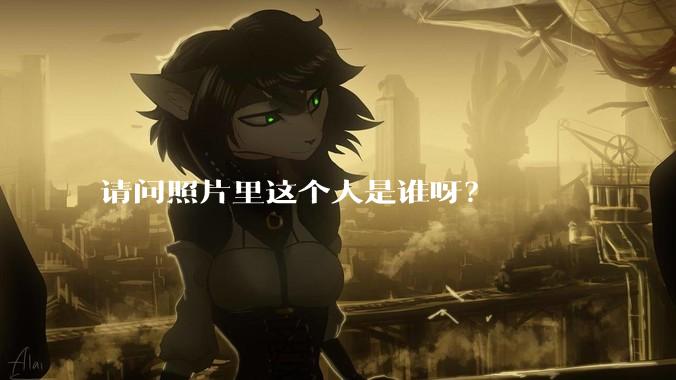 请问照片里这个人是谁呀？