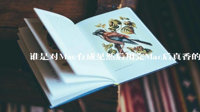 谁是对Mac有成见然后用完Mac后真香的？
