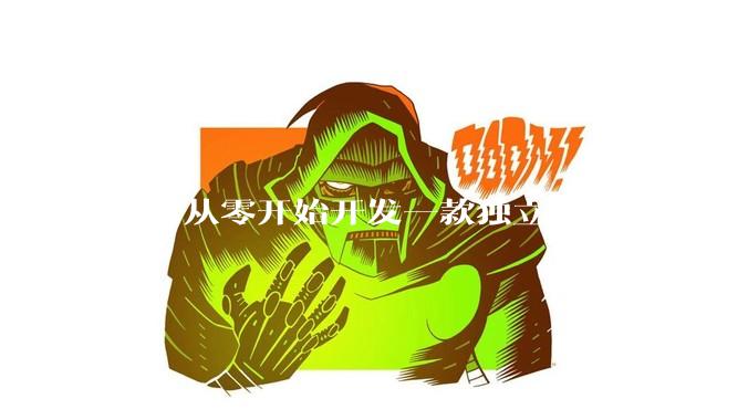 如何从零开始开发一款独立游戏？