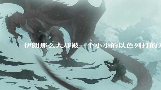 伊朗那么大却被一个小小的以色列打的无法还手？很多高层领导都被干掉了为什么？