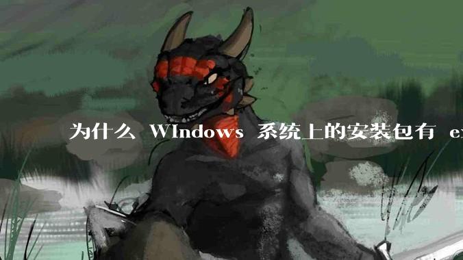 为什么 Windows 系统上的安装包有 exe 和 msi 两种格式，有什么区别？