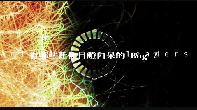 有哪些让你目瞪口呆的 Bug ？