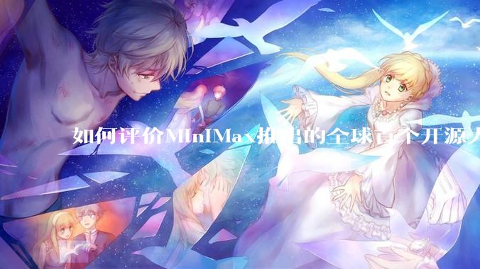 如何评价MiniMax推出的全球首个开源大规模混合架构的推理模型MiniMax-M1，其有何技术优势？