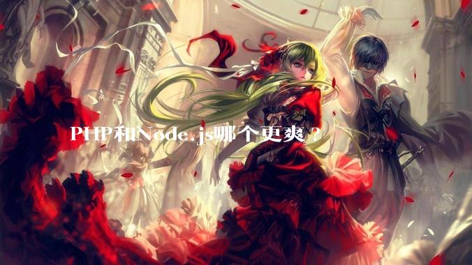PHP和Node.js哪个更爽?