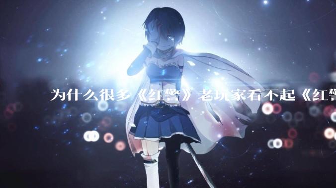 为什么很多《红警》老玩家看不起《红警3》，且对于《红警3》存在大量误解？