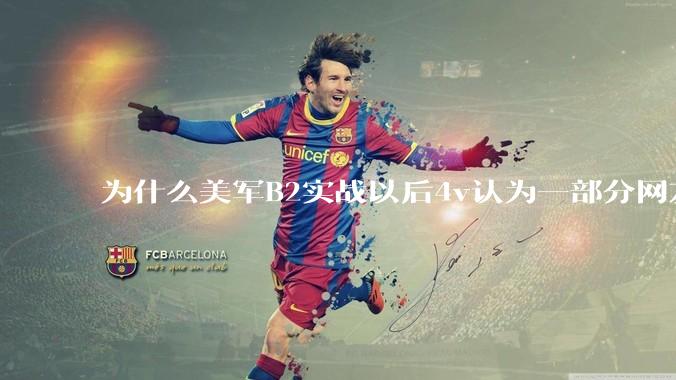 为什么美军B2实战以后4v认为一部分网友又没信心了？