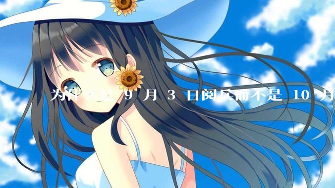 为什么是 9 月 3 日阅兵而不是 10 月 1 日国庆阅兵？