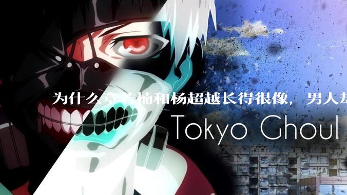 为什么章若楠和杨超越长得很像，男人却更喜欢章若楠，认为有女人味，而觉得杨超越像小女孩？