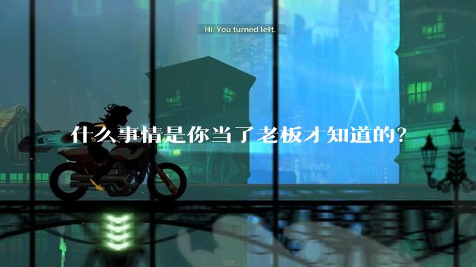 什么事情是你当了老板才知道的？