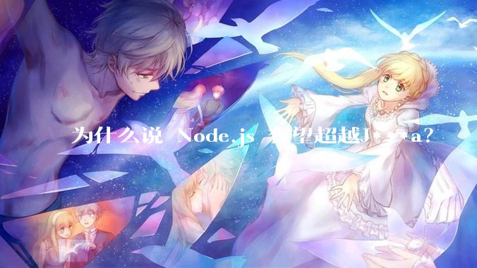 为什么说 Node.js 有望超越J***a？