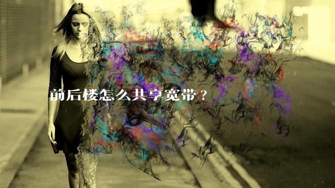 前后楼怎么共享宽带?