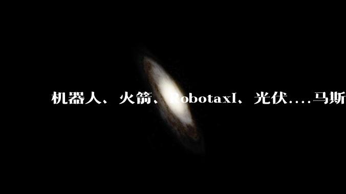 机器人、火箭、Robotaxi、光伏....马斯克在达沃斯“又画了很多饼”_特斯拉_Optimus_预测