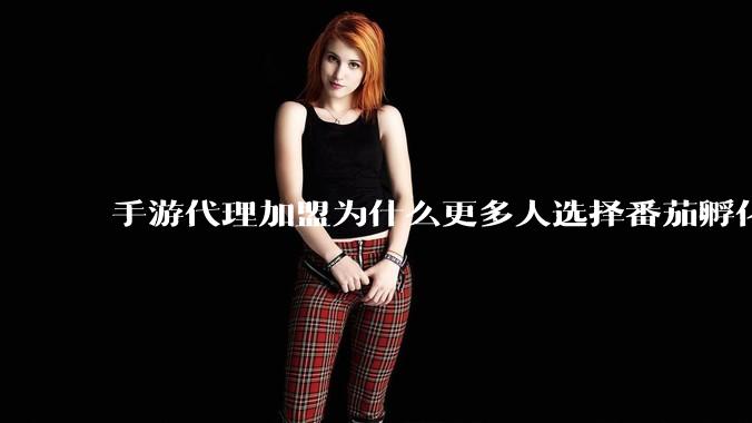 手游代理加盟为什么更多人选择番茄孵化器 - *