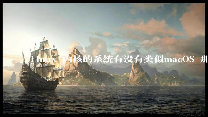 Linux 内核的系统有没有类似macOS 那样漂亮流畅的桌面环境的发行版本?