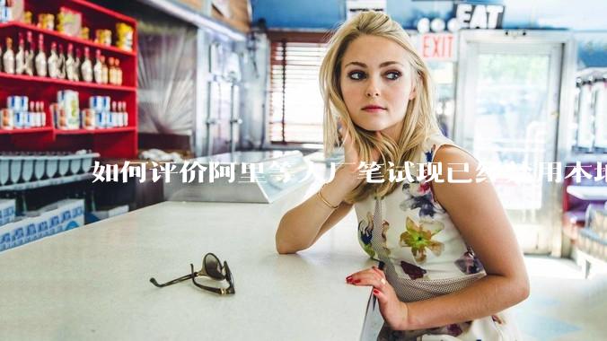如何评价阿里等大厂笔试现已经禁用本地IDE？
