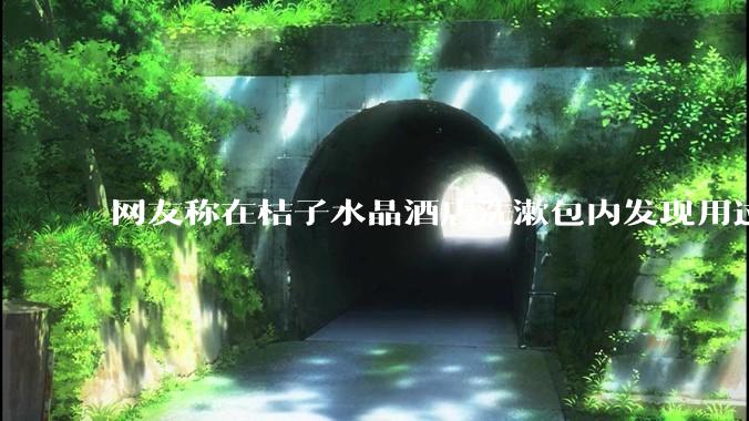 网友称在桔子水晶酒店洗漱包内发现用过的 四联检测盒，具体是怎么回事？酒店要承担哪些责任？