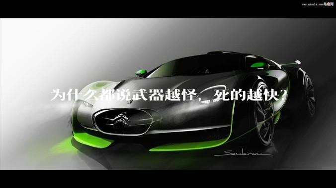 为什么都说武器越怪，死的越快？