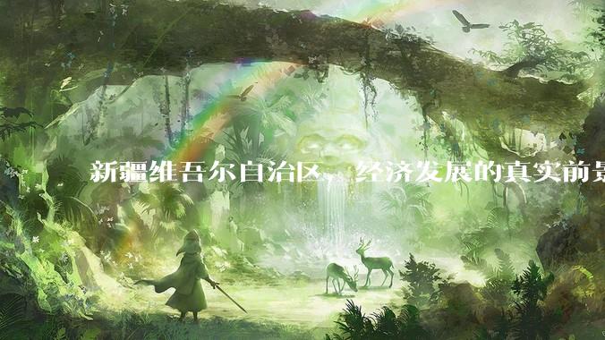 新疆维吾尔自治区，经济发展的真实前景如何？