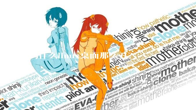为什么linux桌面那么丑？