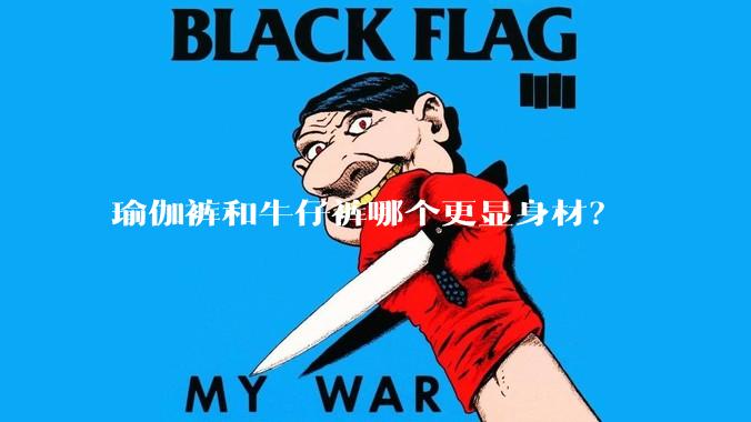 瑜伽裤和牛仔裤哪个更显身材？