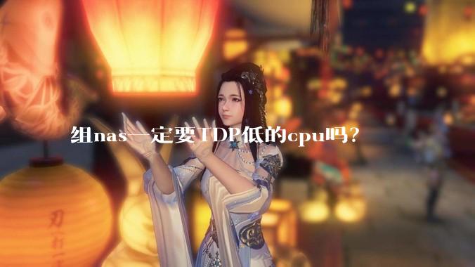 组nas一定要TDP低的cpu吗？