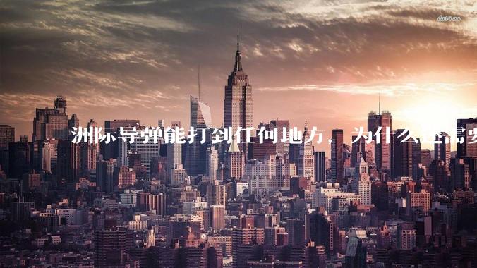洲际导弹能打到任何地方，为什么还需要轰炸机？