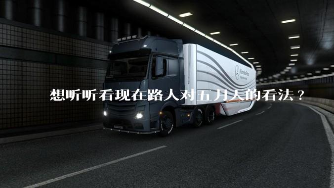 想听听看现在路人对五月天的看法?