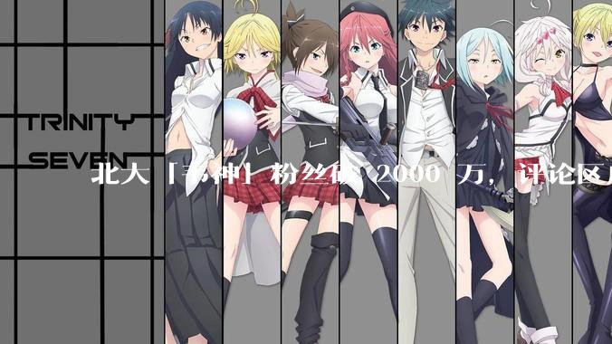 北大「韦神」粉丝破 2000 万，评论区成高考许愿池，如何看待家长们纷纷从韦神这里「沾福气」的心理？