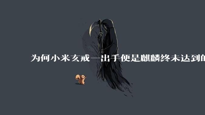 为何小米玄戒一出手便是麒麟终未达到的高度?