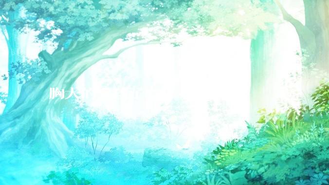 胸大的女孩子有什么烦恼？