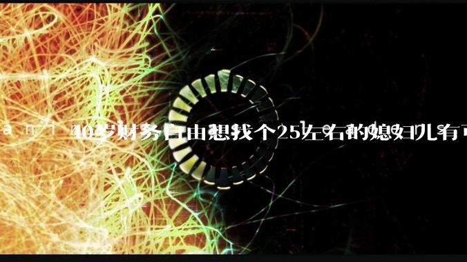 40岁财务自由想找个25左右的媳妇儿有可能吗？