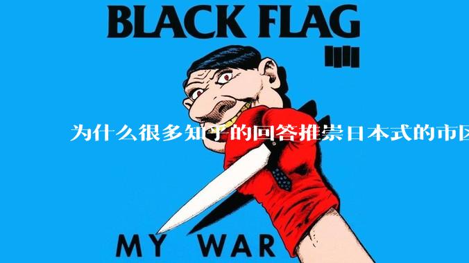 为什么很多知乎的回答推崇日本式的市区、市郊通勤铁路？