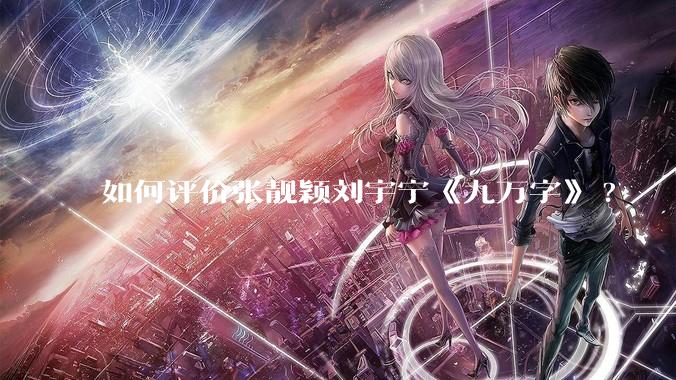 如何评价张靓颖刘宇宁《九万字》?
