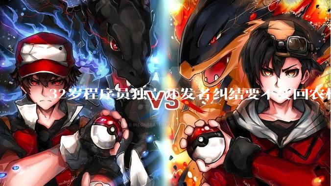 32岁程序员独立开发者纠结要不要回农村生活?